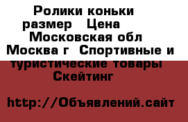 Ролики коньки 43 размер › Цена ­ 350 - Московская обл., Москва г. Спортивные и туристические товары » Скейтинг   